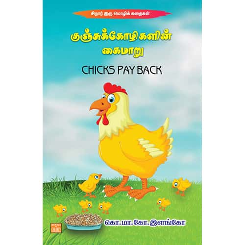 குஞ்சுக்கோழிகளின் கைமாறு kunchu kolikaalin kaimaaru  Elango இளங்கோ