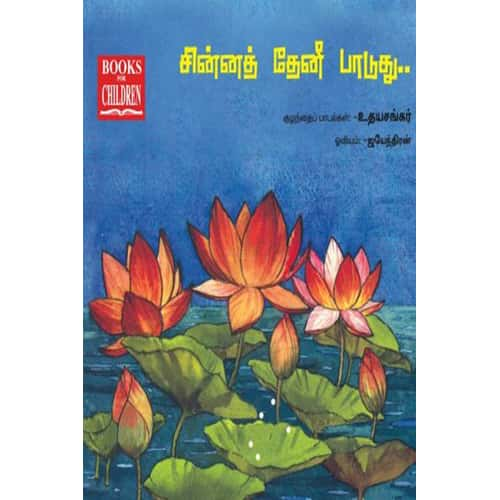 சின்னத் தேனீ பாடுது… Chinna-Theni-Paduthu udhayasankar உதய சங்கர் 