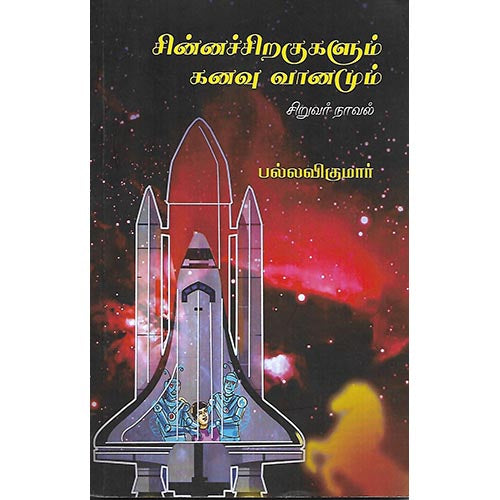 சின்னச்சிறகுகளும் கனவு வானமும்