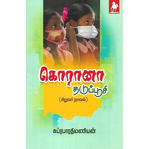 கொரானா தடுப்பூசி
