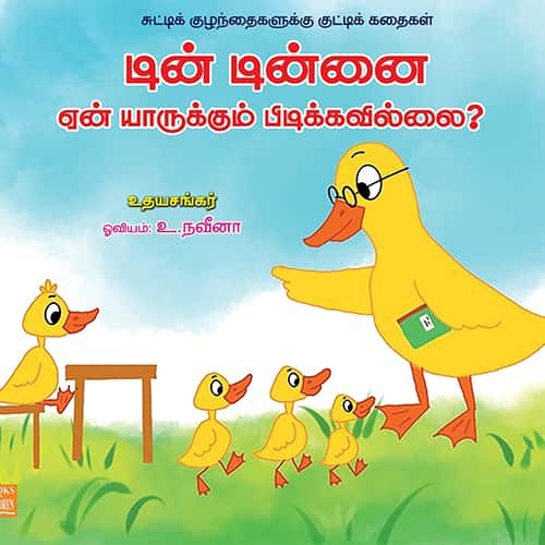 டின் டின்னை ஏன் யாருக்கும் பிடிக்கவில்லை? Din dinnai yen yarukkum pidikkavillai udhayasankar உதய சங்கர் 