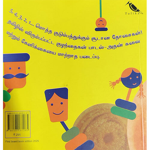 தோசை அம்மா தோசை