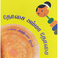 தோசை அம்மா தோசை