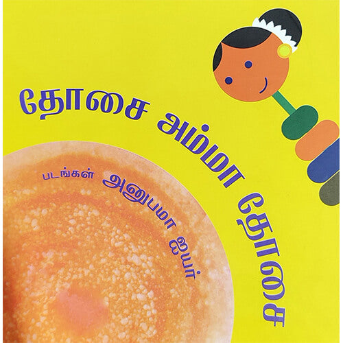 தோசை அம்மா தோசை