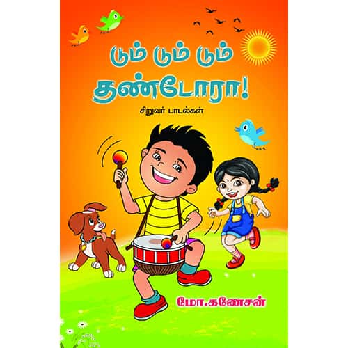 டும் டும் தண்டோரா Dum Dum Thandoraa Ganesan கனேசன் 
