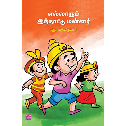எல்லாரும் இந்நாட்டு மன்னர்  Ellarum Innattu Mannar Padmakumari பத்மகுமாரி 