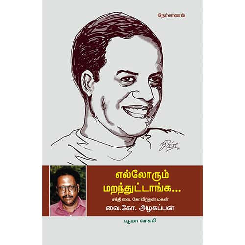 எல்லோரும் மறந்துட்டாங்க Ellorum Maranthuttanga யூமா வாசுகி