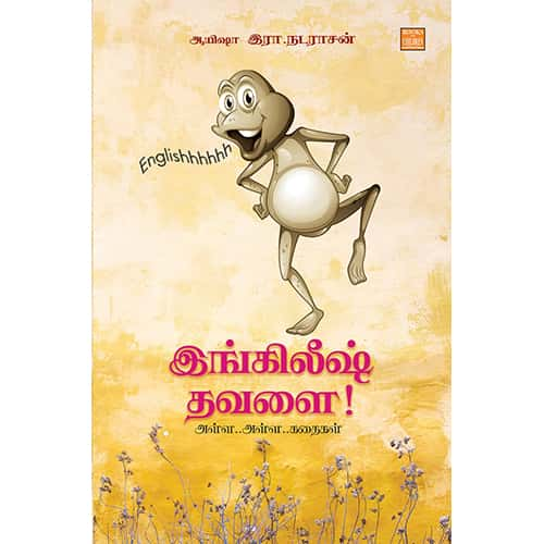 இங்கிலீஷ் தவளை! (அள்ள.. அள்ள.. கதைகள்) English Thavalai Ayesha R Nadarasan ஆயிஷா இரா நடராசன்