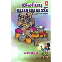 இனிப்பு மாயாவி
