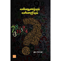 எண்ணுணர்வும் எண்ணறிவும் Ennunarvum Ennarivum Gomathi கோமதி