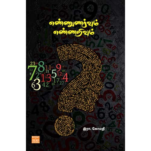எண்ணுணர்வும் எண்ணறிவும் Ennunarvum Ennarivum Gomathi கோமதி