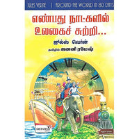 எண்பது நாட்களில் உலகைச் சுற்றி…