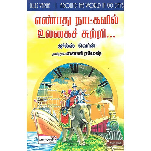 எண்பது நாட்களில் உலகைச் சுற்றி…