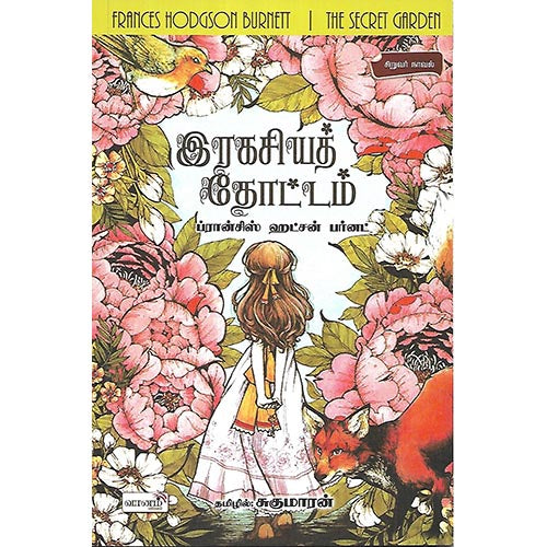 இரகசியத் தோட்டம்
