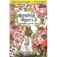 இரகசியத் தோட்டம்