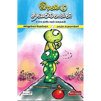 இரண்டு தவளைகள்