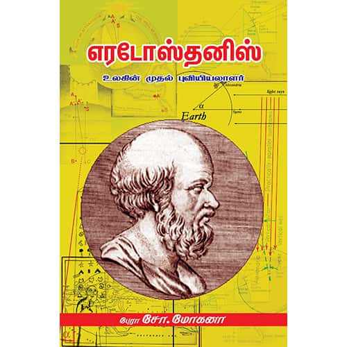 எரடோஸ்தனிஸ் Eratosthanes- Mohana மோகனா