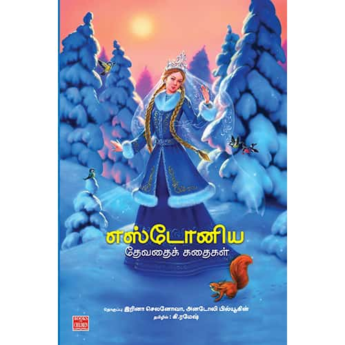 எஸ்டோனிய தேவதைக் கதைகள் Estonia-Thevathai-Kathaigal Ramesh ரமேஷ் 