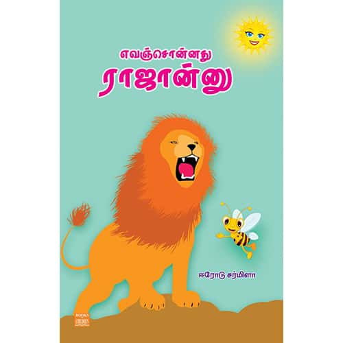 எவஞ்சொன்னது ராஜான்னு? Evansonnathu Rajannu Erode Sarmila ஈரோடு சர்மிளா