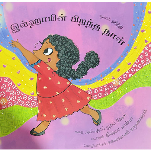 இல்ஹாமின் பிறந்த நாள்
