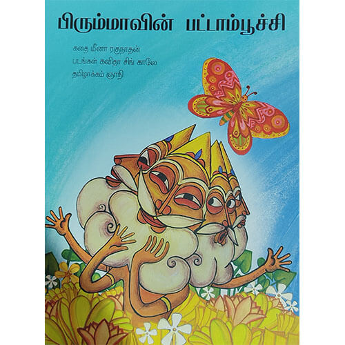 பிரும்மாவின் பட்டாம்பூச்சி