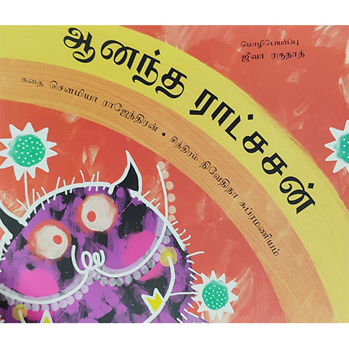 ஆனந்த ராட்சசன்
