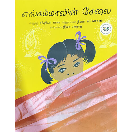 எங்கம்மாவின் சேலை