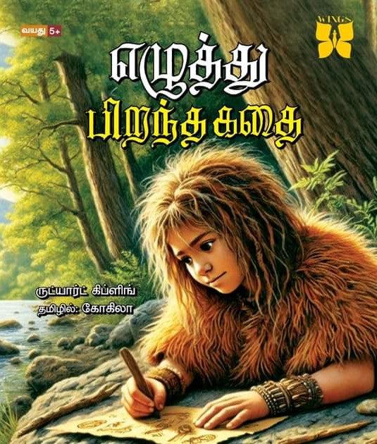 எழுத்து பிறந்தகதை