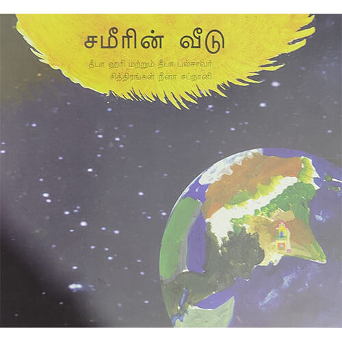 சமீரின் வீடு
