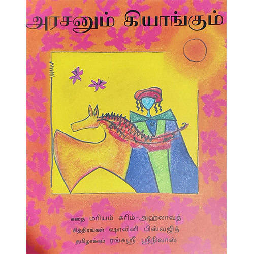 அரசனும் கியாங்கும்