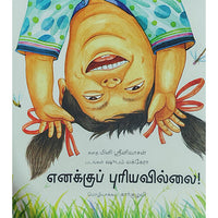 எனக்குப் புரியவில்லை