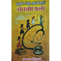 முதல் ஸ்டெதாஸ்கோப் பெண்கள்