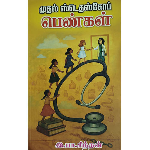 முதல் ஸ்டெதாஸ்கோப் பெண்கள்