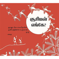 சூரியன் எங்கே?