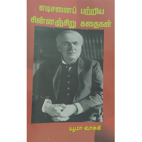 எடிசனைப் பற்றிய சின்னஞ்சிறு கதைகள்