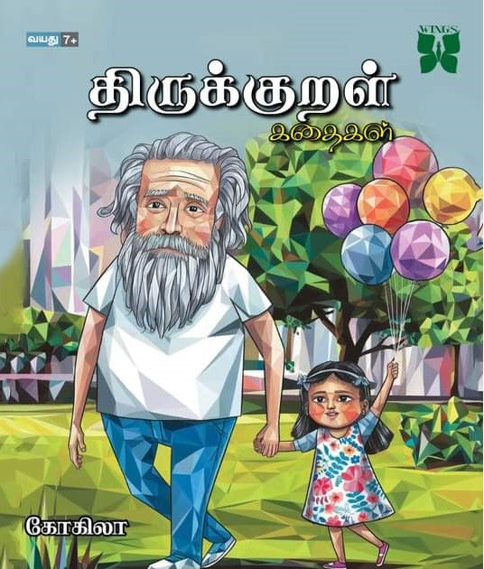 திருக்குறள் கதைகள்