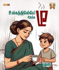 உலகத்திலேயே சிறந்த டீ