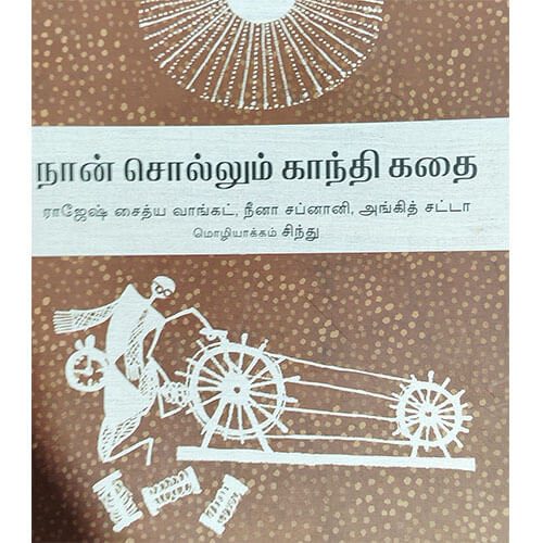 நான் சொல்லும் காந்தி கதை