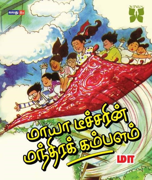 மாயா டீச்சரின் மந்திரக் கம்பளம்