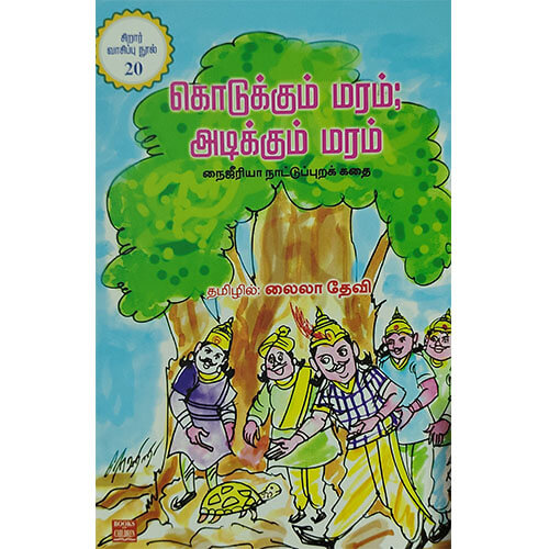 கொடுக்கும் மரம் அடிக்கும் மரம்