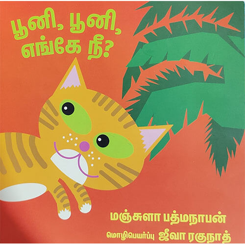 பூனி, பூனி, எங்கே நீ?