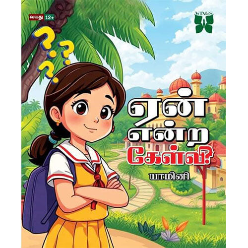 ஏன் என்ற கேள்வி