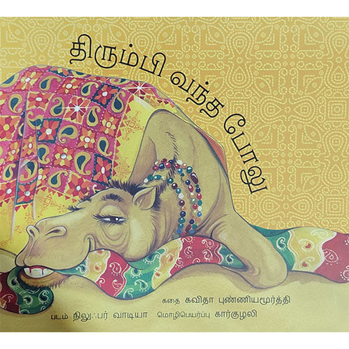 திரும்பி வந்த போலு