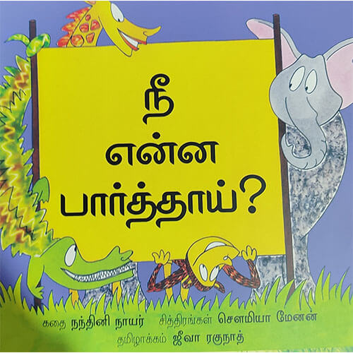 நீ என்ன பார்த்தாய்?