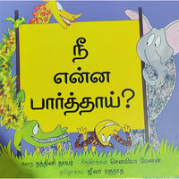 நீ என்ன பார்த்தாய்?