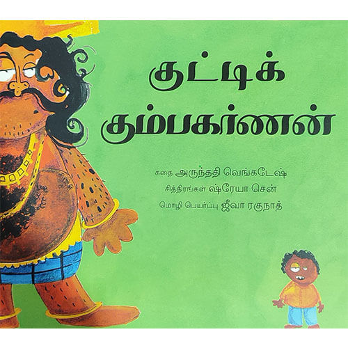 குட்டி கும்பகர்ணன்