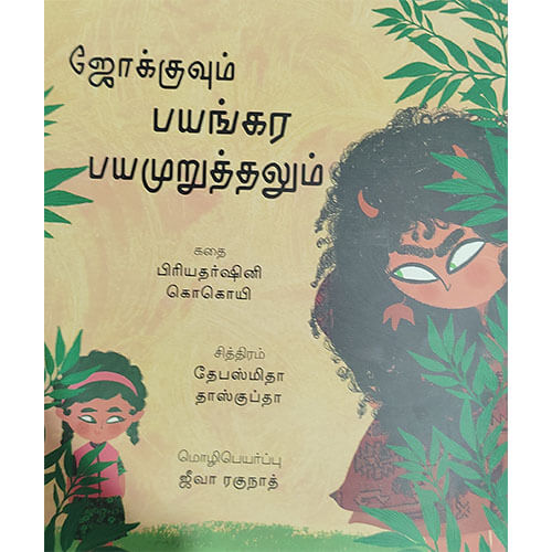 ஜோக்குவும் பயங்கர பயமுறுத்தலும்