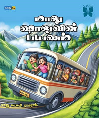 மாலு ஷாலுவின் பயணம்