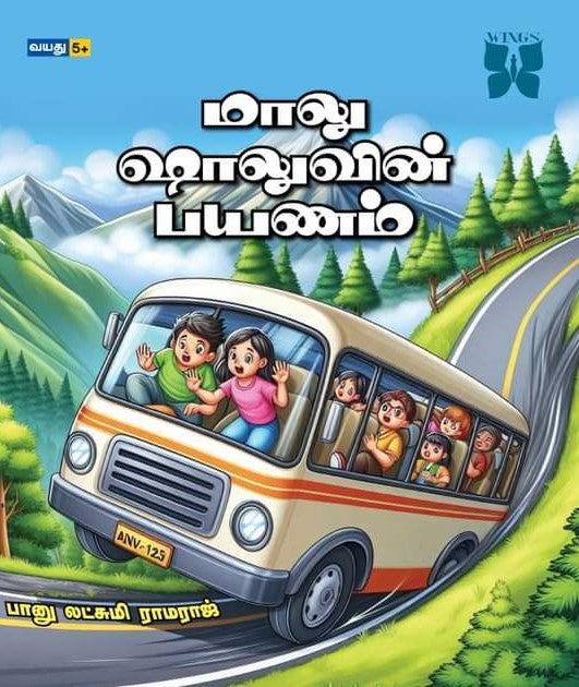 மாலு ஷாலுவின் பயணம்