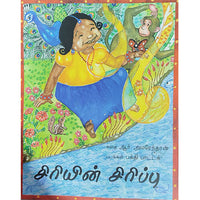 சிரியின் சிரிப்பு